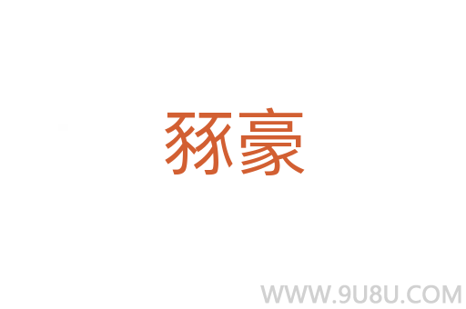 豩豪