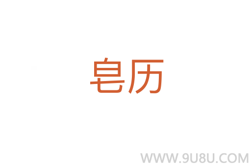 皂歷