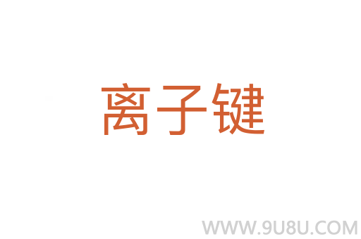 離子鍵