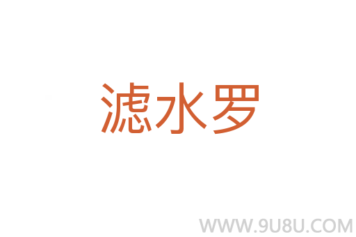 濾水羅