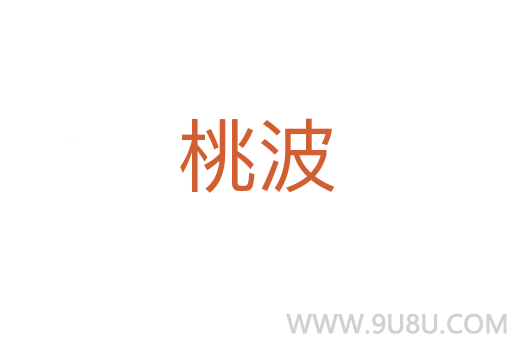 桃波