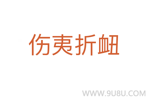 傷夷折衄