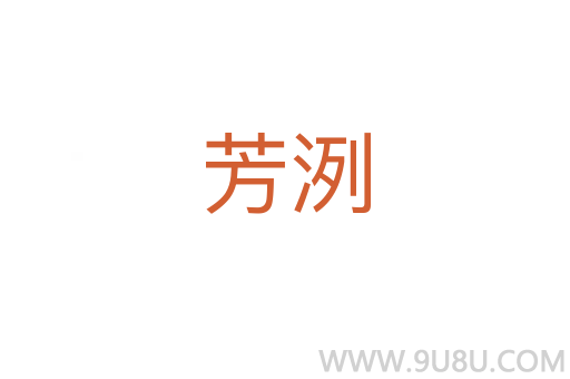 芳洌