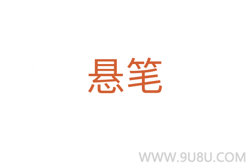 懸筆