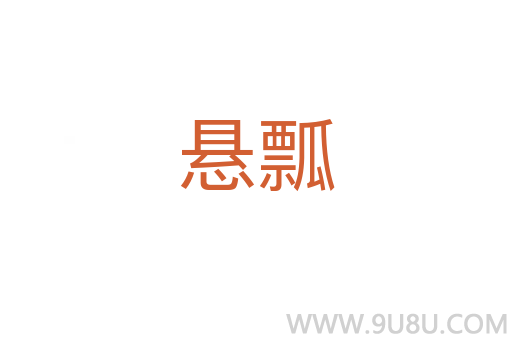 懸瓢