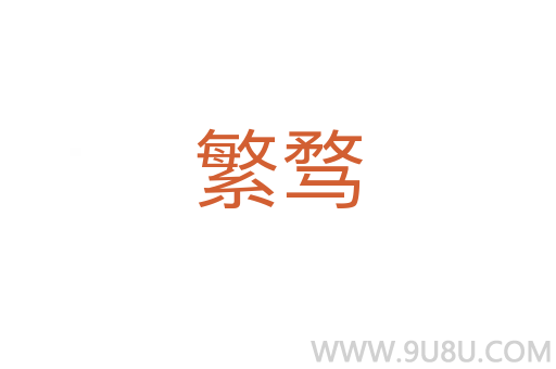 繁騖