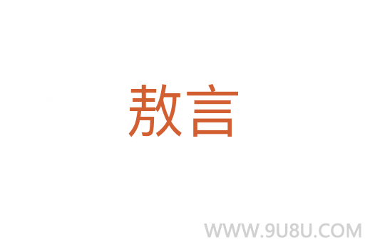 敖言