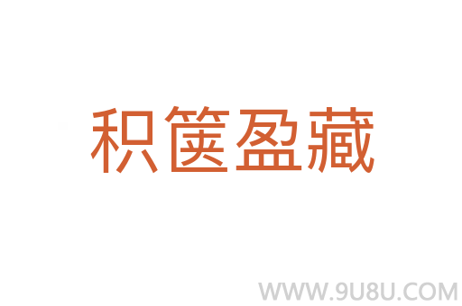 積篋盈藏