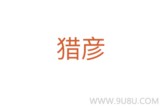 獵彥