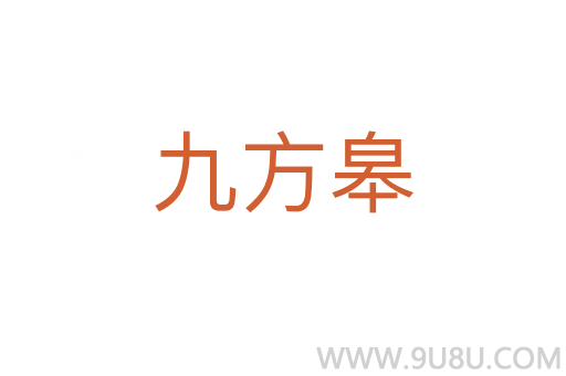 九方皋