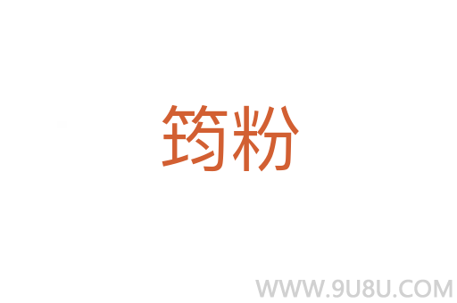 筠粉