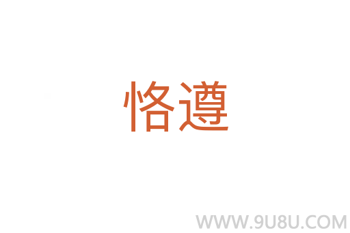 恪遵