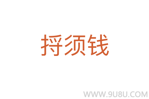 捋須錢