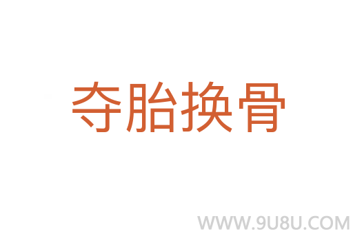 奪胎換骨