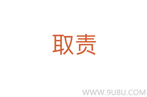 取責