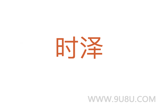 時澤