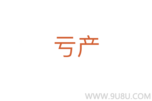 虧產