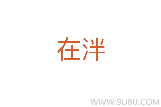 在泮
