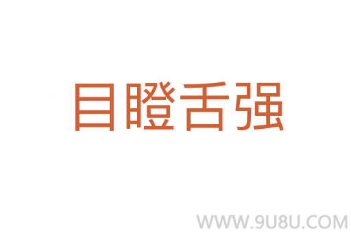 目瞪舌強(qiáng)