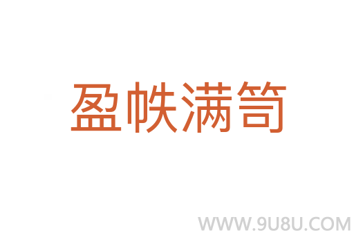 盈帙滿笥