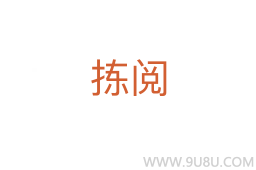 揀閱