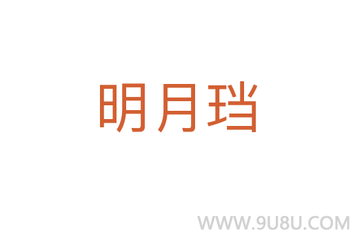 明月珰