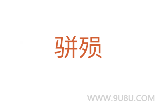 駢殞