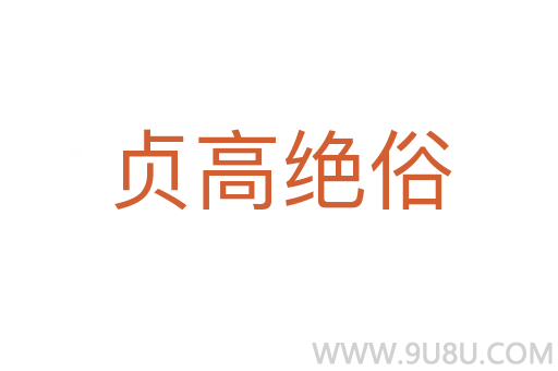 貞高絕俗