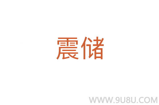 震儲
