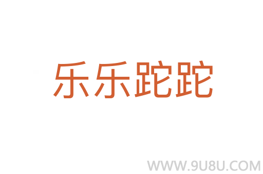 樂樂跎跎