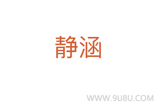 靜涵