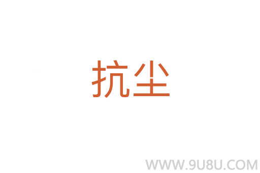 抗塵