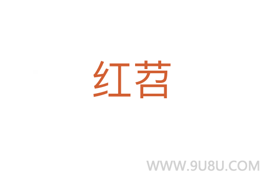 紅苕