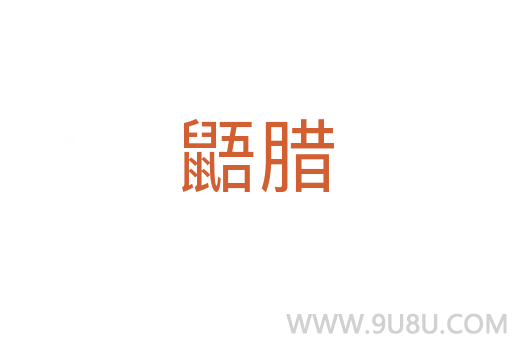 鼯臘