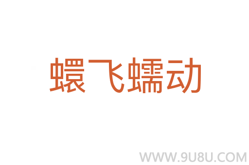 蠉飛蠕動