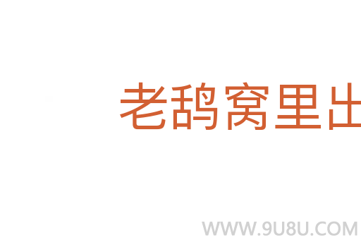 老鴰窩里出鳳凰