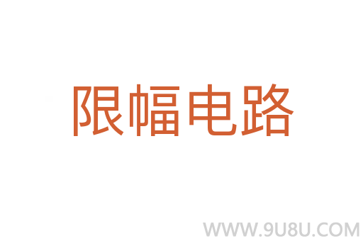 限幅電路