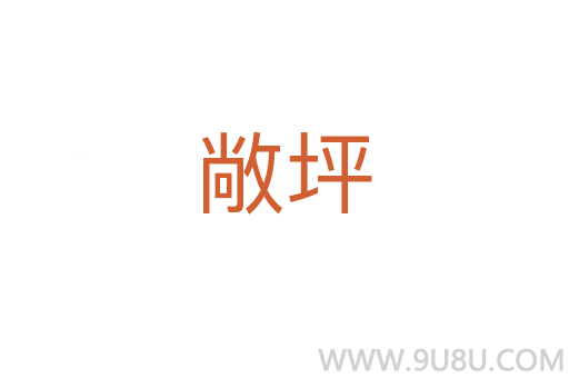 敞坪