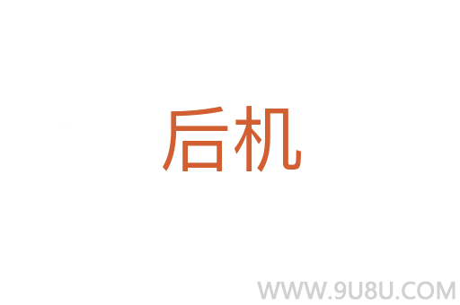 后機(jī)