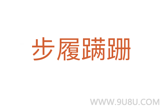步履蹣跚