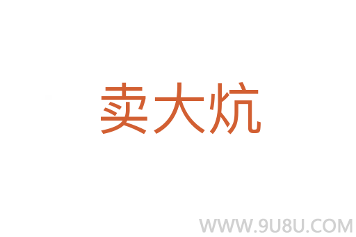 賣大炕