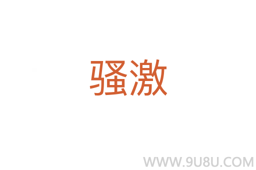 騷激