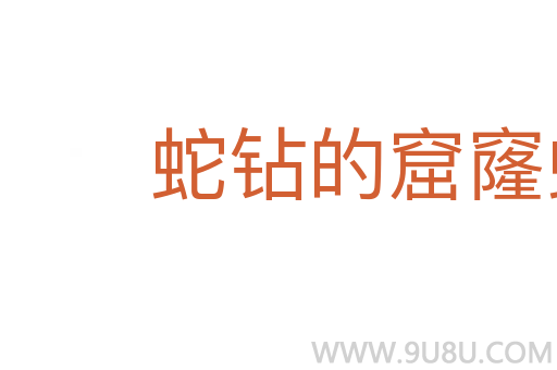 蛇鉆的窟窿蛇知道