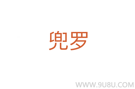 兜羅