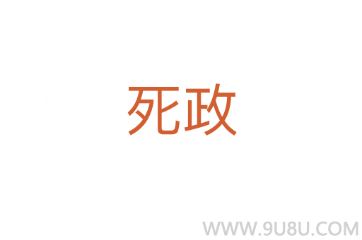死政