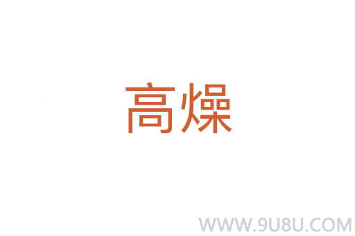 高燥