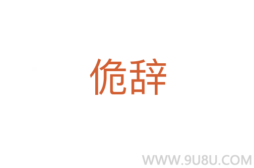 佹辭