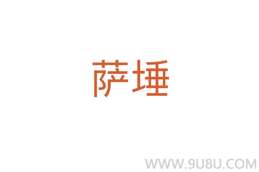 薩埵