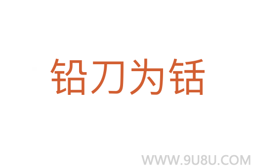 鉛刀為铦