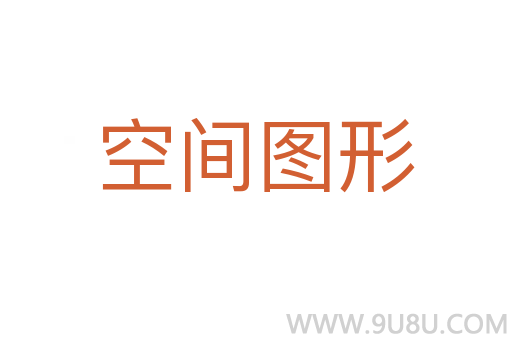 空間圖形